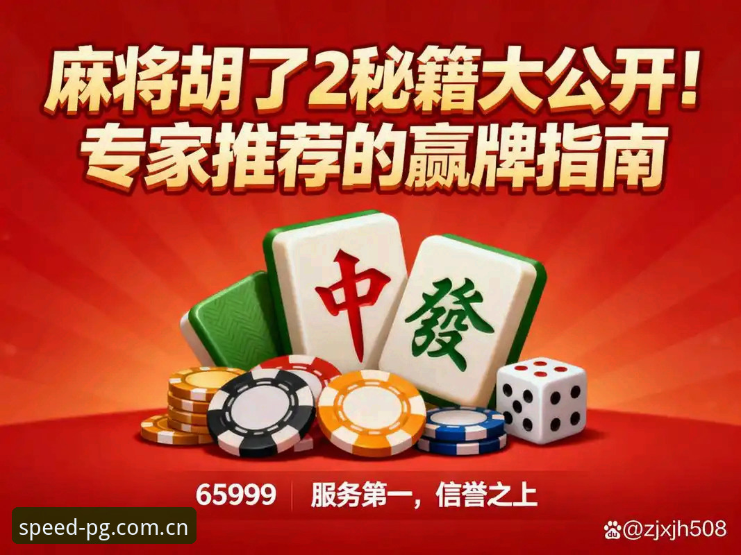 麻将胡了试玩中国官方主站完整版注册2026最新版本体验全解：从下载到开局，一个普通玩家的真实路径